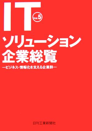 ITソリューション企業総覧(Vol.5) ビジネス・情報化を支える企業群