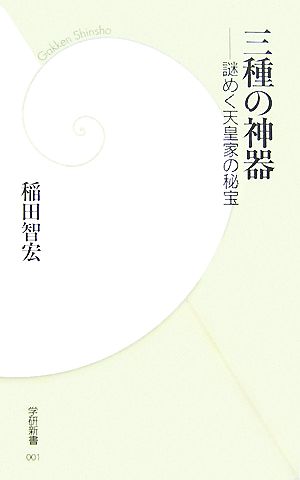 三種の神器 謎めく天皇家の秘宝 学研新書