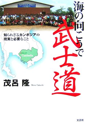 海の向こうで武士道 知られざるカンボジアの現実と必要なこと