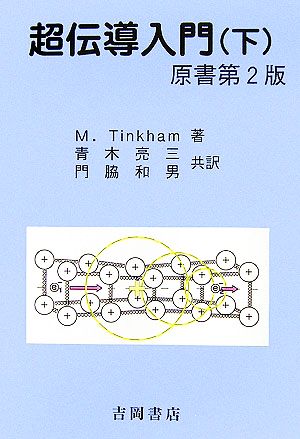 超伝導入門(下) 物理学叢書103