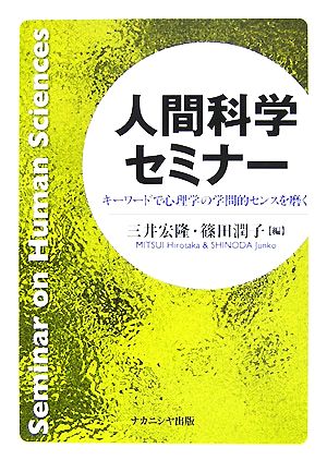 人間科学セミナー キーワードで心理学の学問的センスを磨く