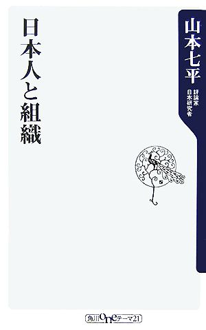 日本人と組織 角川oneテーマ21