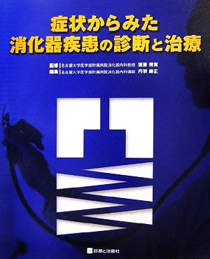 症状からみた消化器疾患の診断と治療