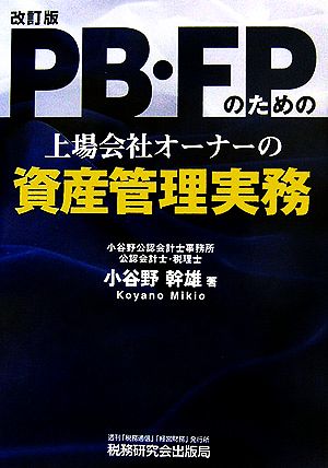 PB・FPのための上場会社オーナーの資産管理実務