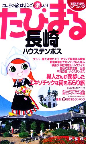 長崎・ハウステンボス まっぷるたびまる26