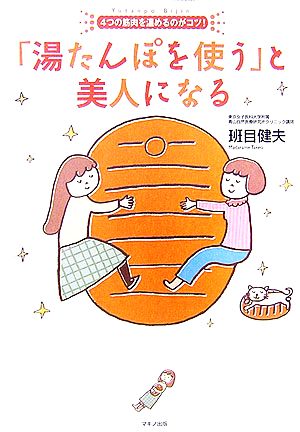 「湯たんぽを使う」と美人になる 4つの筋肉を温めるのがコツ！