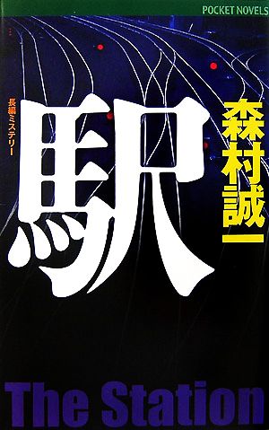 駅 ワンツーポケットノベルス