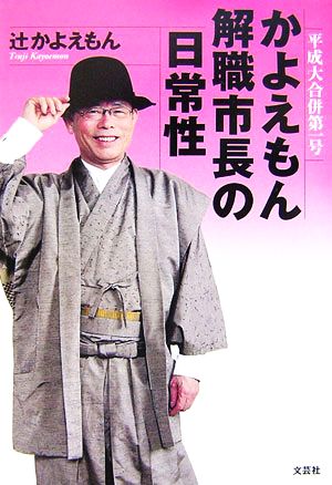 平成大合併第一号 かよえもん解職市長の日常性