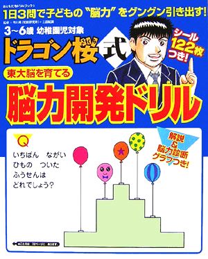 ドラゴン桜式東大脳を育てる脳力開発ドリル 1日3問で子どもの“脳力