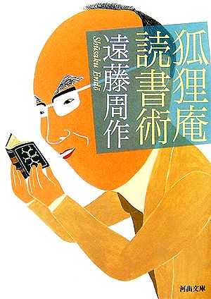 狐狸庵読書術 河出文庫