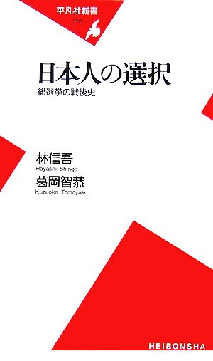 日本人の選択総選挙の戦後史平凡社新書