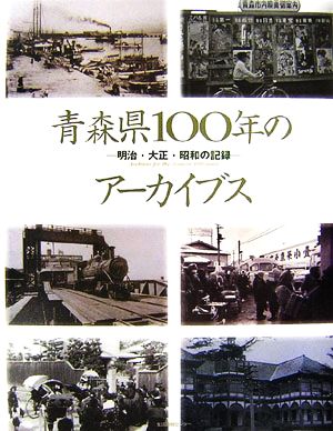 青森県100年のアーカイブス 明治・大正・昭和の記録