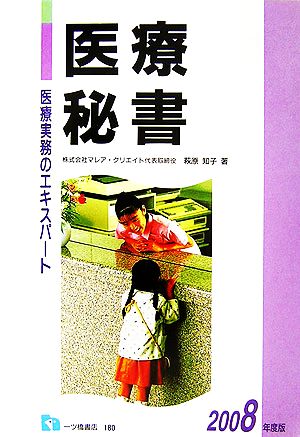 医療実務のエキスパート 医療秘書(2008年度版)