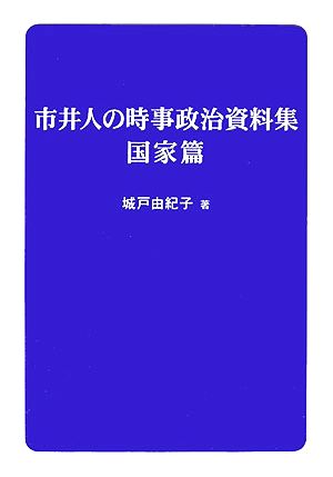 市井人の時事政治資料集 国家篇