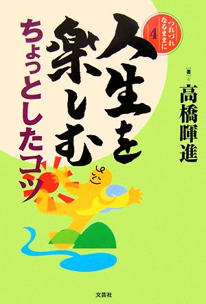 つれづれなるままに(4) 人生を楽しむちょっとしたコツ