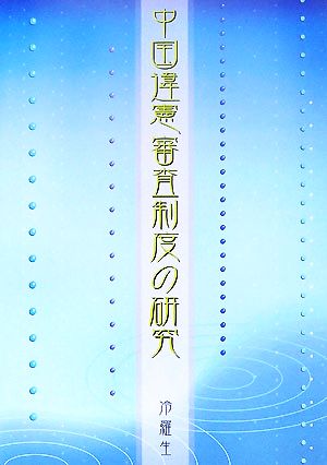 中国違憲審査制度の研究