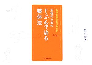 女性のためのじぶんで治る整体法 自然な体をとりもどす