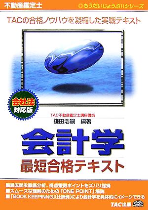 不動産鑑定士 会計学 最短合格テキスト 会社法対応版 もうだいじょうぶ!!シリーズ