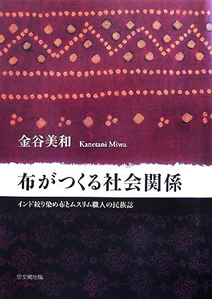 布がつくる社会関係 インド絞り染め布とムスリム職人の民族誌