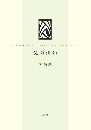 父の俳句 A Father's Haiku My Memories