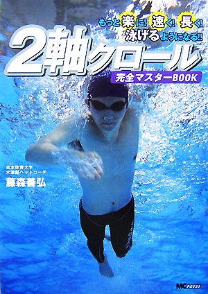 2軸クロール完全マスターBOOK もっと楽に！速く！長く！泳げるようになる!!