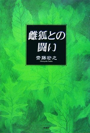 雌狐との闘い