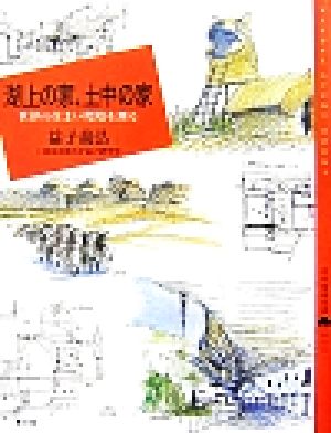 湖上の家、土中の家 世界の住まい環境を測る 百の知恵双書012