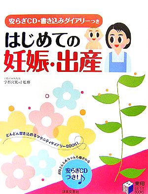 はじめての妊娠・出産 安らぎCD・書き込みダイアリーつき 実用 BEST BOOKS