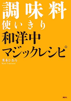 調味料使いきり和洋中マジックレシピ 講談社のお料理BOOK