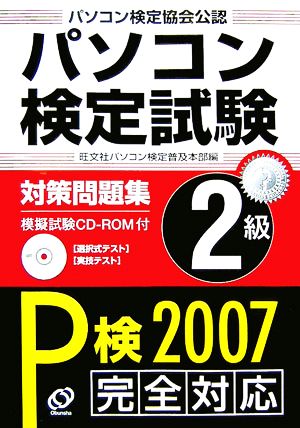 パソコン検定試験対策問題集2級