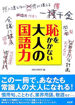 恥をかかない大人の国語力