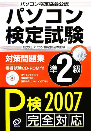 パソコン検定試験対策問題集準2級