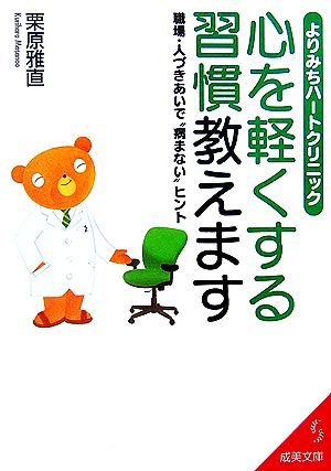 よりみちハートクリック 心を軽くする習慣教えます 職場・人づきあいで“病まない