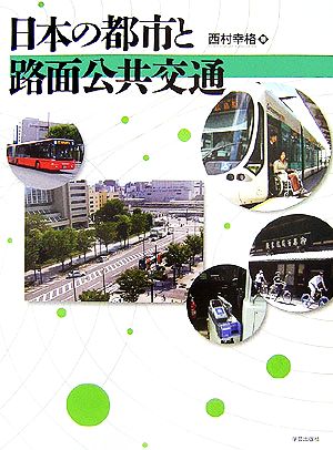 日本の都市と路面公共交通