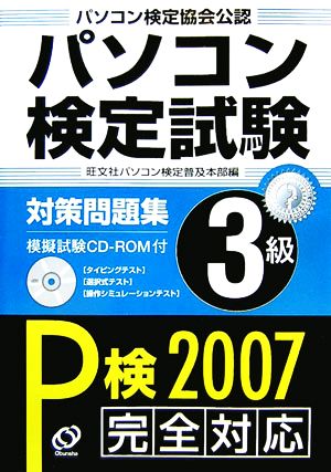 パソコン検定試験対策問題集3級