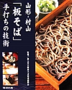 山形・村山「板そば」手打ちの技術