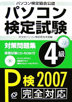 パソコン検定試験対策問題集4級