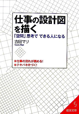 仕事の設計図を描く 「空間」思考でできる人になる 成美文庫