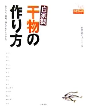 自家製干物の作り方 おいしい！簡単！誰にでもすぐできる！ ドーラクブックス