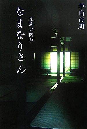 怪異実聞録 なまなりさん