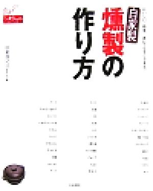 自家製燻製の作り方 おいしい！簡単！誰にでもすぐできる！ ドーラクブックス