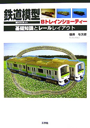 鉄道模型組み立てキットBトレインショーティー 基礎知識とレールレイアウト