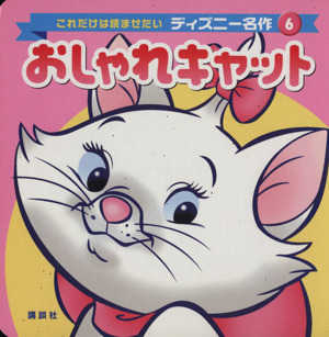 おしゃれキャット これだけは読ませたいディズニー名作6