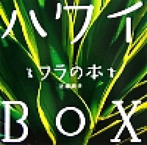 ハワイBOX フラの本