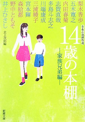 14歳の本棚 家族兄弟編 青春小説傑作選 新潮文庫