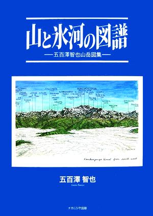 山と氷河の図譜 五百澤智也山岳図集