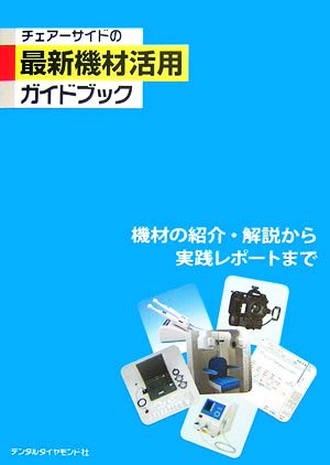 チェアーサイドの最新機材活用ガイドブック