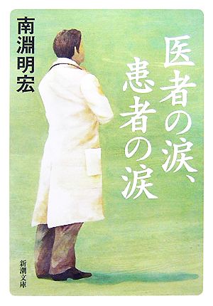 医者の涙、患者の涙 新潮文庫