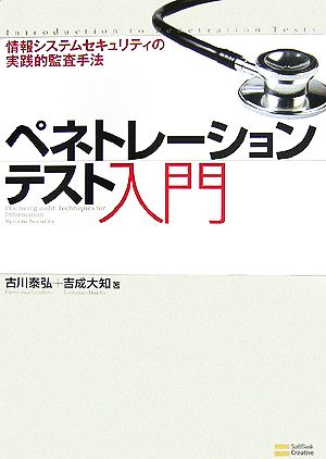 ペネトレーションテスト入門 情報システムセキュリティの実践的監査手法