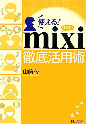 使える！mixi徹底活用術 PHP文庫